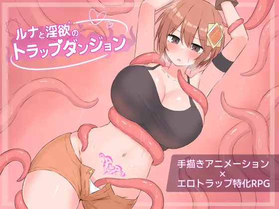 增添AZ[迷宫RPG/色情] 露娜与淫欲的陷阱迷宫 ルナと淫欲のトラップダンジョン 内嵌AI汉化版+作弊码 [ PC+安卓