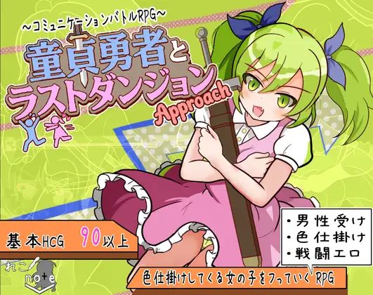 增添AZ[日式RPG/战斗H/反向X] 童贞勇者与最终迷宫 -Approach- 童貞勇者とラストダンジョン-Approach- 内嵌AI汉化版+作弊码 [PC+安卓