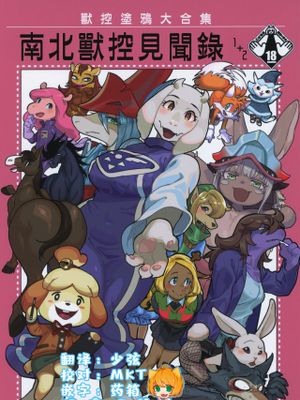 南北ケモノ見聞録 1+2 (よろず)