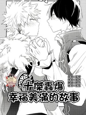 [我的英雄学院／轰爆]十傑轟爆幸福美滿的故事