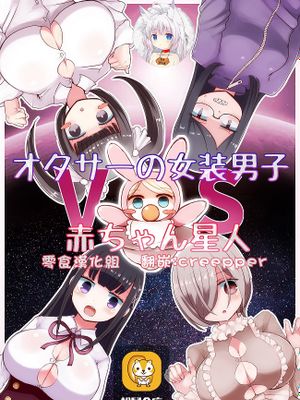 (同人誌) オタサーの女装男子vs赤ちゃん星人
