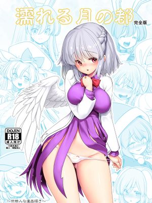 濡れる月の都完全版 (東方Project) [DL版]