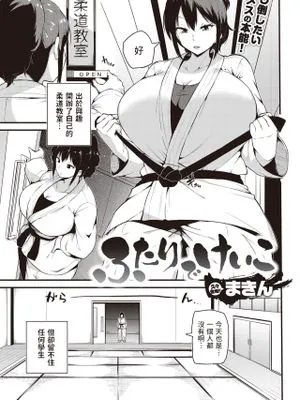 ふたりでけいこ (COMIC 快楽天 2023年5月号)