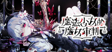 [PC/ADV][Acacia] 魔法少女ノ魔女裁判/魔法少女的魔女审判 Ver.1.1.2+OST+周边 