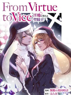 From Virtue to Vice ～淫魔♀に堕ちる聖騎士♂～ [中国翻訳]