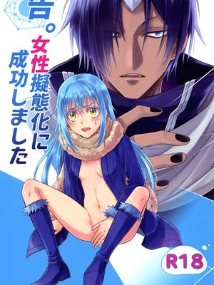 (HARUCC24)  告。女性擬態化に成功しました (転生したらスライムだった件) [中国翻訳]