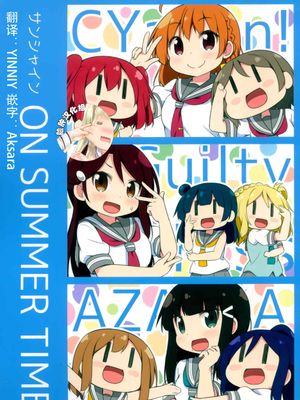 (僕らのラブライブ! 16) サンシャイン ON SUMMER TIME (ラブライブ! サンシャイン!!)