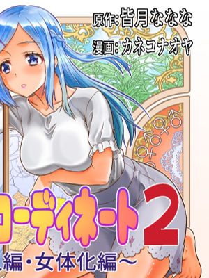 めたもる★コーディネート2～姉の友人編・女体化編～