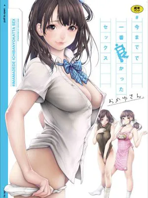 ＃今までで一番良かったセックス 至今為止感覺最舒服的性愛