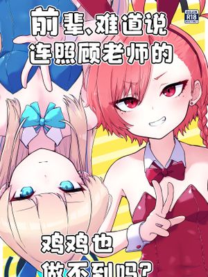 前辈、难道说连照顾老师的鸡鸡也做不到吗