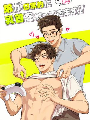 弟弟經常會摸我的乳頭！！