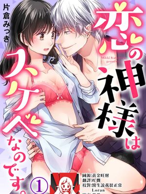 恋の神様はスケベなのです。