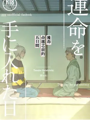 獲得命運的那天/運命を手に入れた日