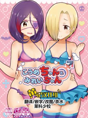 こうめちゃんとみれいちゃん (アイドルマスター シンデレラガールズ)