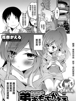 弟おもちかえる (オトコのコHEAVEN Vol.49)