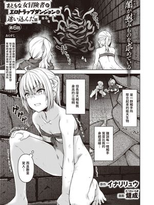 まともな女冒険者がエロトラップダンジョンに迷い込んだ話 第6話 (異世快楽天 Vol.15)