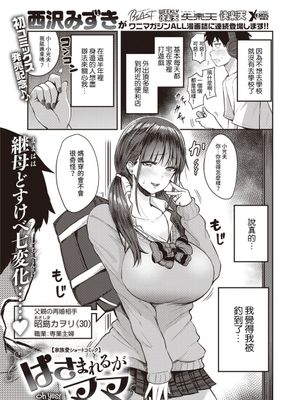 はさまれるがママ (WEEKLY快楽天 2021 No.06) [中国翻訳] [DL版]