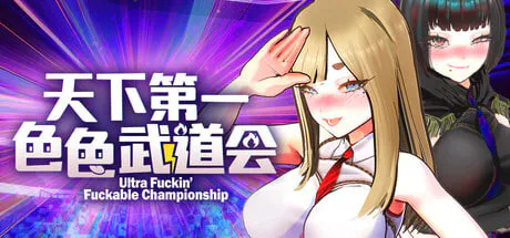 [SLG/PC] U.F.F.C 天下第一色色武道会 U.F.F.C - Ultimate Fuckin’ Fuckable Championship 官方中文版 [461M]