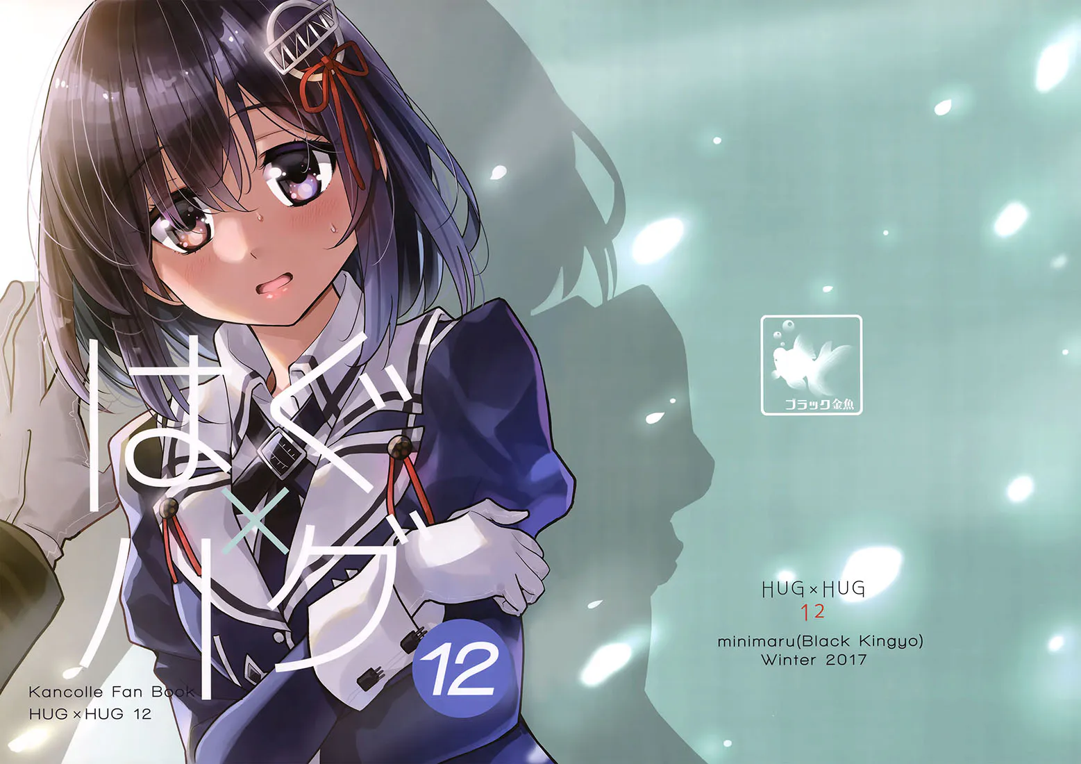 はぐ×ハグ 12 (艦隊これくしょん -艦これ-)