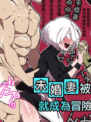 許嫁がNTRれたから冒険者になった|| 未婚妻被NTR的話 就成為冒險者吧