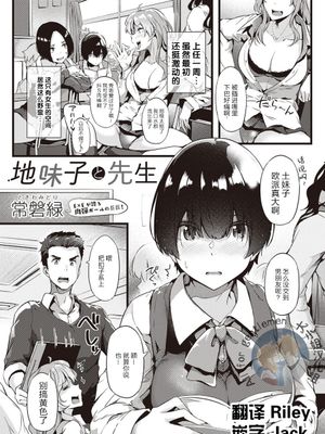 地味子と先生 (コミック エグゼ 22)|土气女孩与老师 (Comic EX 22)
