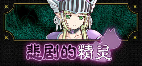 [RPG/PC] 悲剧的精灵 A Tragedy in Elvish v1.02 官方中文版 [0.97G]