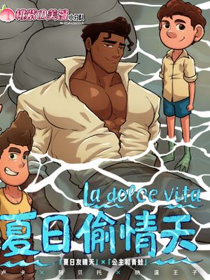 夏日偷情天 (夏日友晴天 × 纳温王子 同人) | La dolce vita