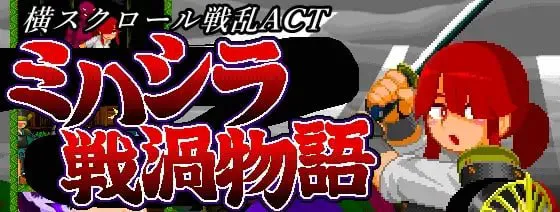 [ACT日文PC] 御柱战涡物语 ミハシラ戦渦物語 v26.04.13   [FM/BD 100M]