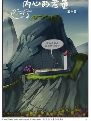 A Tale of Tails Chapter 4 - Matters of Mind｜尾尖的传说：第四章—内心的考量 [Chinese]