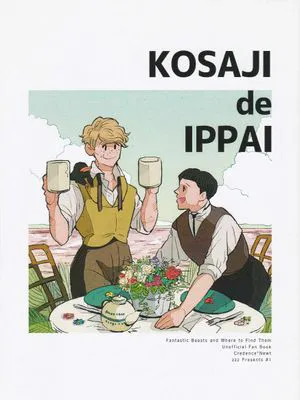 【保育组】（克雷登斯x纽特）KOSAJI de IPPAI|【保育组】（克雷登斯x纽特）保育组吃饱饱