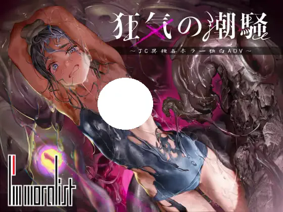 [ADV/PC] 狂气之潮骚 ～J○异种奸恐怖独白ADV～ 狂気の潮騒～J○異種姦ホラー独白ADV～ 生肉 [529M]