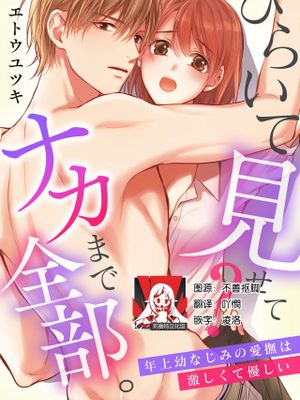 ひらいて見せて？ ナカまで全部。年上幼なじみの愛撫は激しくて優しい