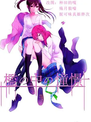 檻の中の憧憬|笼中的憧憬