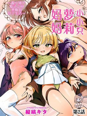 ちっちゃなエルフママ ～低身長エルフと禁断の母子生活～第2-3話