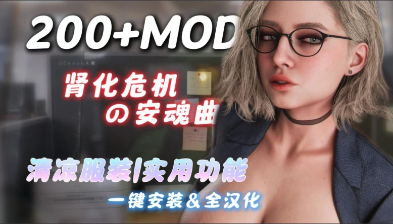 PC【3A大作中文+绅士MOD】生化危机9:安魂曲 V38最新完美版+绅士MOD大合集