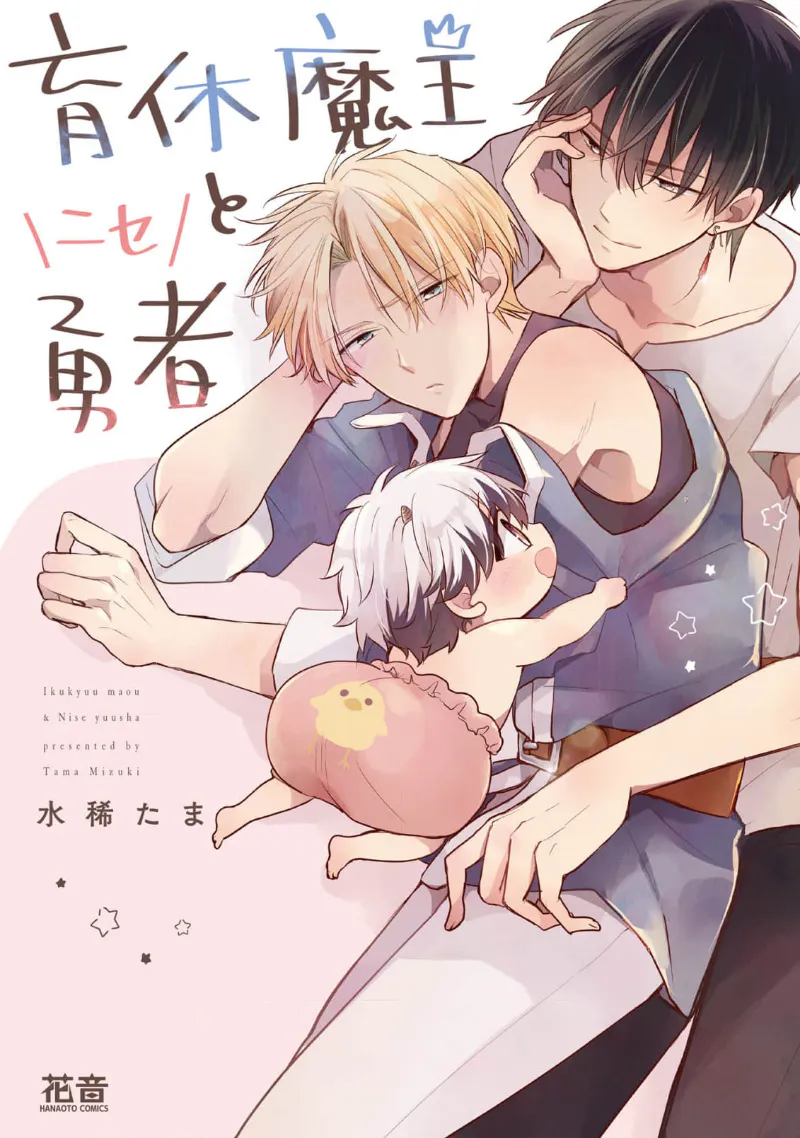 育休魔王とニセ勇者｜放产假的魔王与冒牌勇者1+2