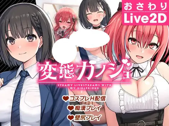 [SLG/PC] 变态女友：我与女友的心动动直播 変態カノジョ 〜俺と彼女とドキドキ♡生配信〜  v26.04.22 官中步兵版 [916M]