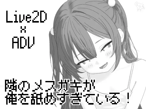  [SLG/雌小鬼/动态]隔壁的雌小鬼太小瞧我了 隣のメ〇ガキが俺を舐めすぎている! AI汉化版 [PC+安卓盖世]