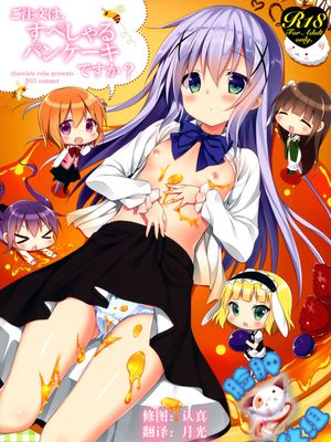 (C88)ご注文はすぺしゃるパ