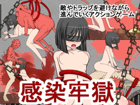 [日式ACT/动态] 感染监狱 感染牢獄 生肉版+自带全回想