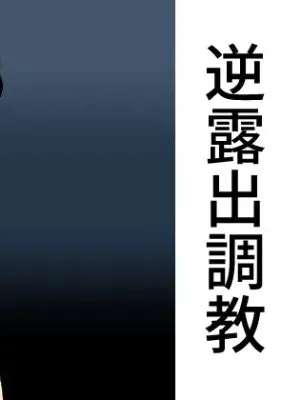 逆露出調教