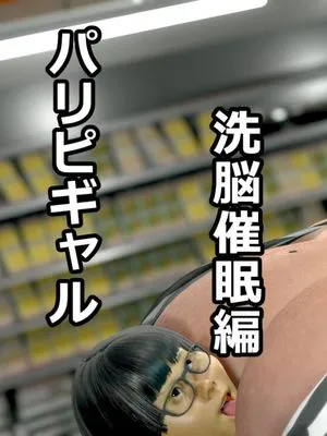 パリピギャル 洗脳催眠編