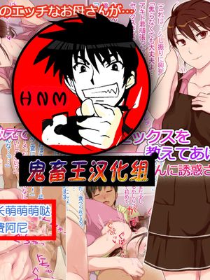 人妻セックスを教えてあげる～友達のお母さんに誘惑されたボク～ [中国翻訳]