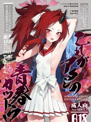 これがアタシの青春カツドウ! | 这就是我的青春活动