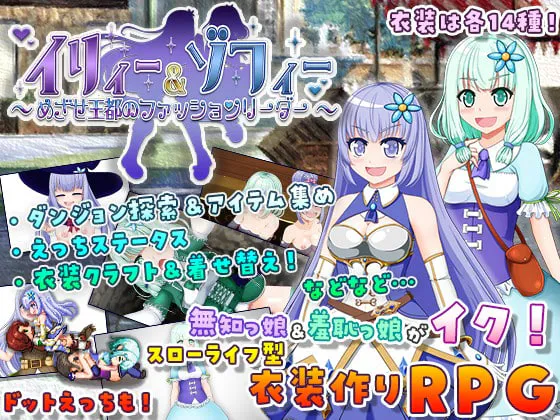 [RPG汉化PC] #伊莉与索菲 ～目标是王都的时尚教主 イリィー&ゾフィー～目指せ王都のファッションリーダー  v2.0.3 [FM/BD 1G]