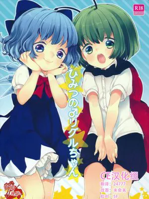 [CE家族社][Caramel Macchiato (まき)] ひみつの♂リグルちゃん (東方Project)