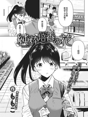 純粋培養の花 (COMIC 快楽天 2021年9月号) [中国翻訳] [DL版]