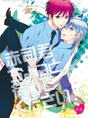 赤司君ちょっと待ってください!! (黒子のバスケ)