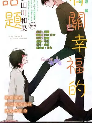 有关幸福的话题