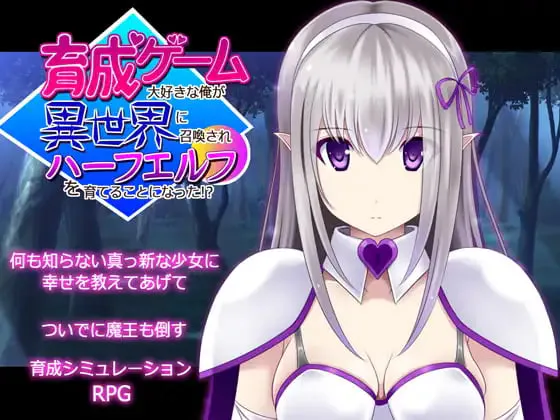 [SLG日文PC] 身为超爱养成游戏的我被召唤到异世界，结果要培养半精灵 育成ゲーム大好きな俺が異世界に召喚されハーフエルフを育てることになった! [FM/BD 600M]